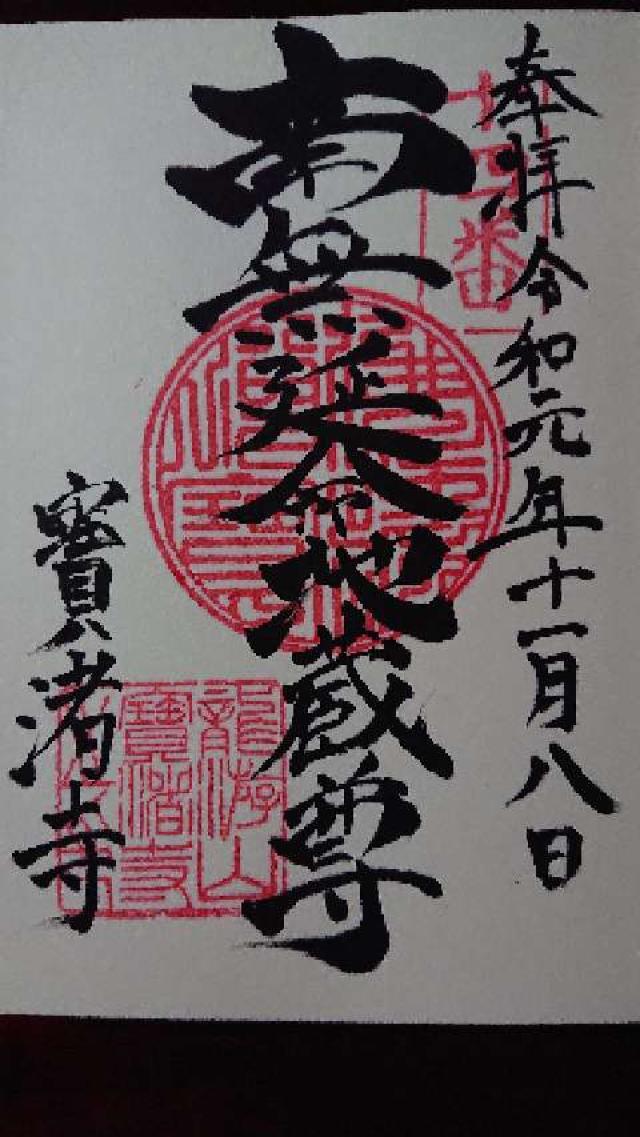宝渚寺の御朱印4