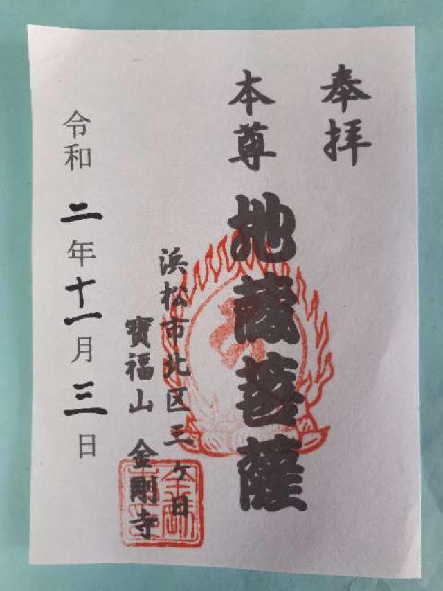 金剛寺の御朱印2