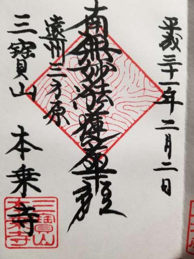 本乗寺の御朱印2