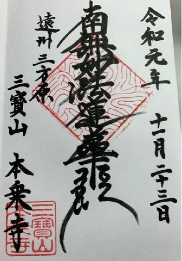 本乗寺の御朱印1