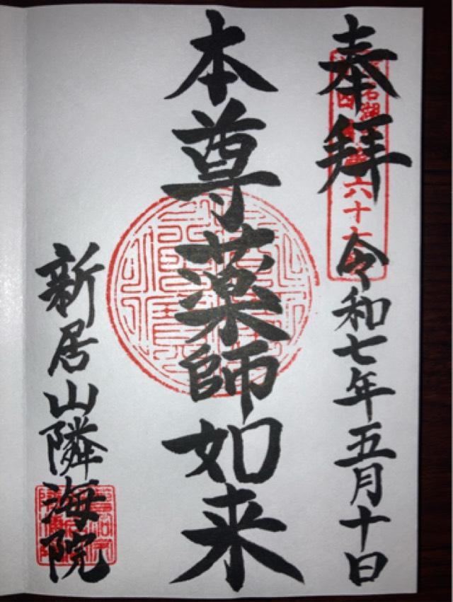 隣海院の御朱印1