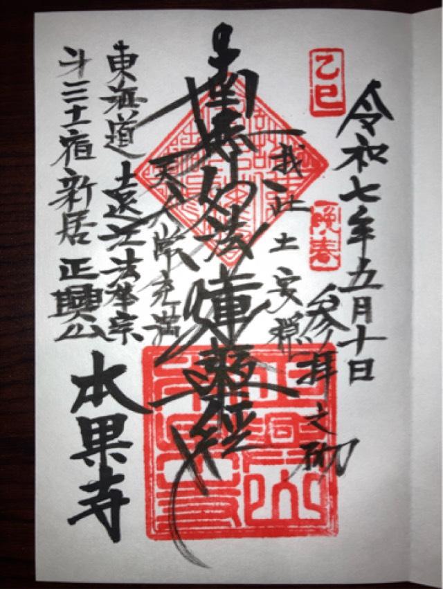 本果寺の御朱印1