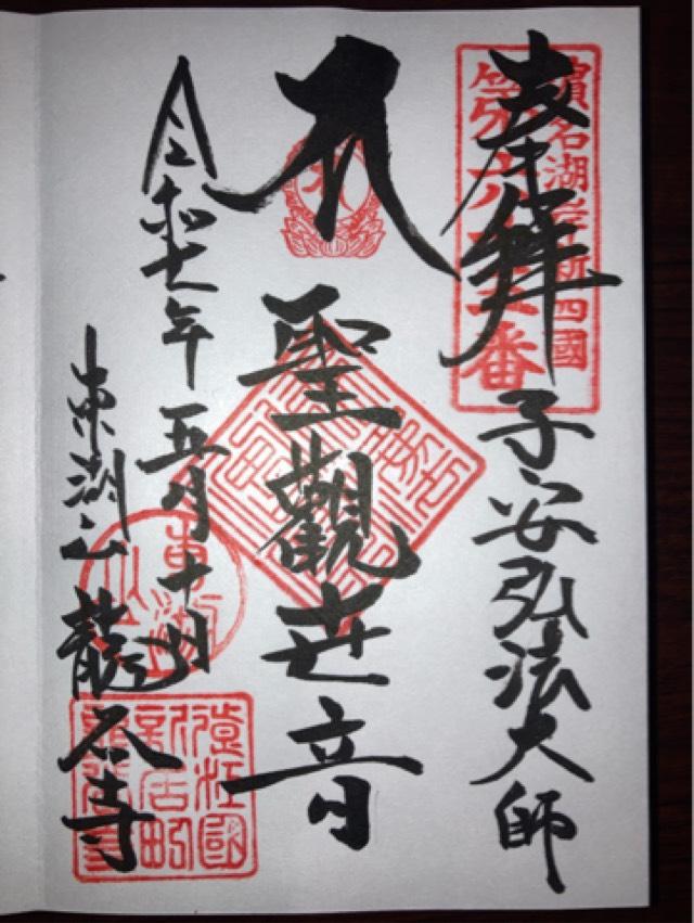 竜谷寺の御朱印2