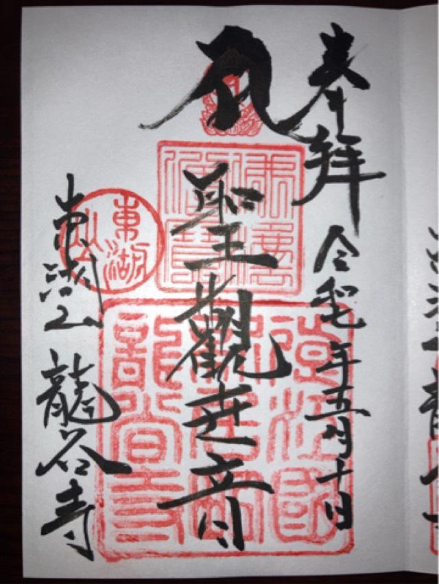 竜谷寺の御朱印1