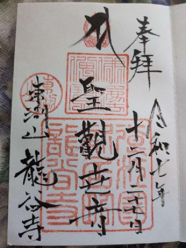 静岡県湖西市新居町新居1382 竜谷寺の御朱印