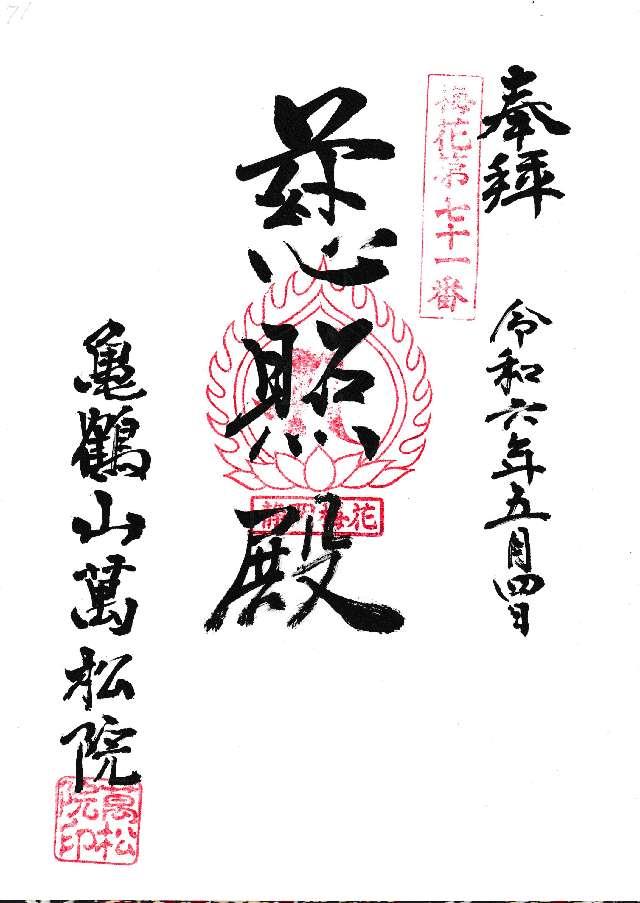 万松院の御朱印1