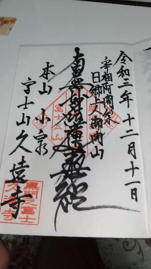 富士山 久遠寺(小泉久遠寺)の御朱印8