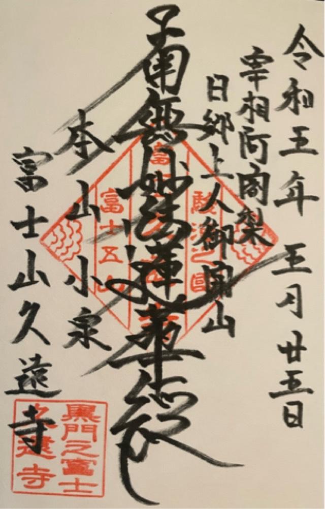富士山 久遠寺(小泉久遠寺)の御朱印3