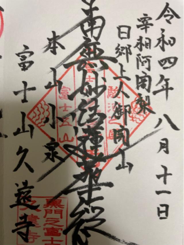 富士山 久遠寺(小泉久遠寺)の御朱印6