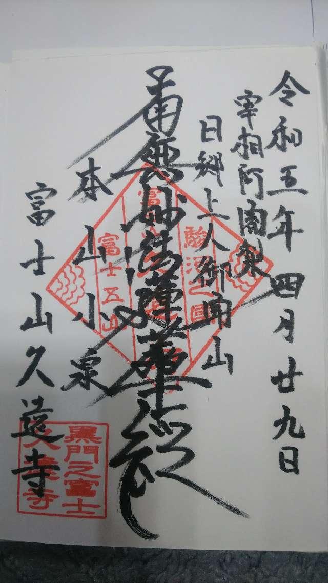 富士山 久遠寺(小泉久遠寺)の御朱印5