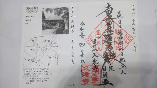 富士山 久遠寺(小泉久遠寺)の御朱印4