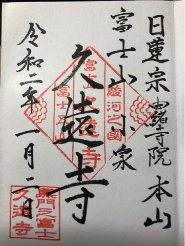 富士山 久遠寺(小泉久遠寺)の御朱印9
