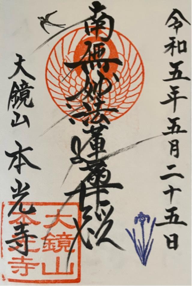 大鏡山　本光寺の御朱印1