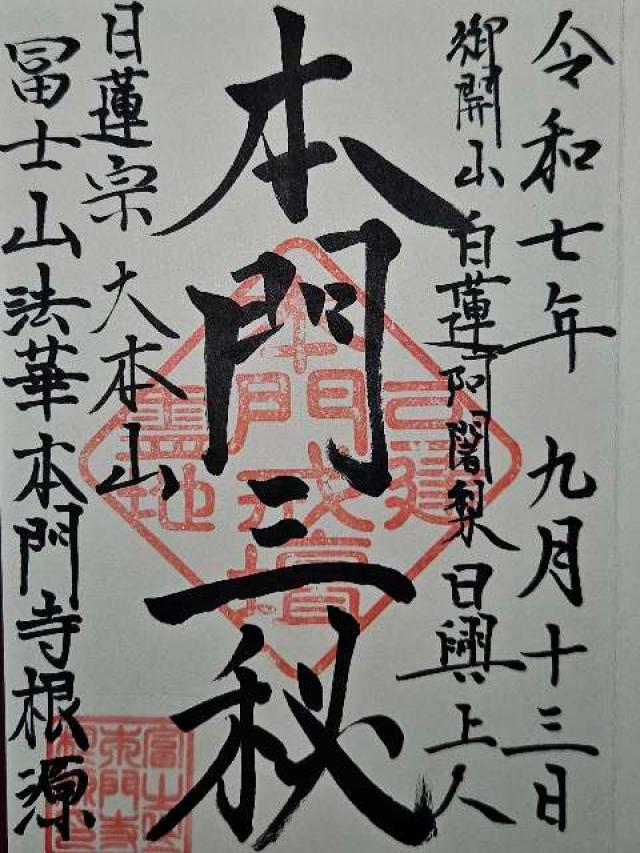 富士山 本門寺(北山本門寺)の御朱印1