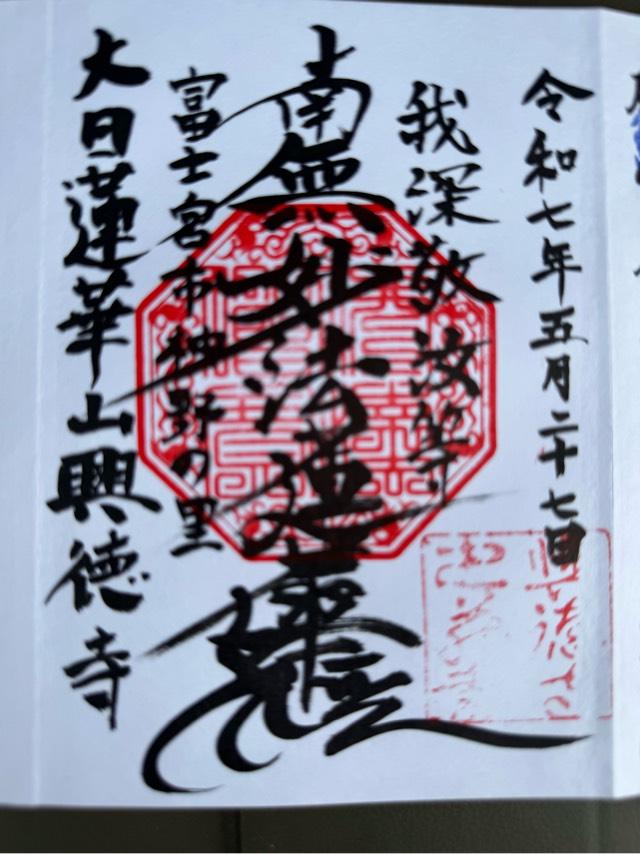 大日蓮華山 興徳寺の御朱印1