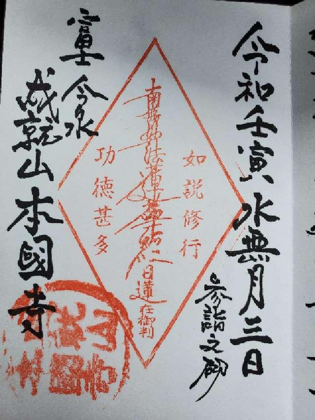 本国寺の御朱印1