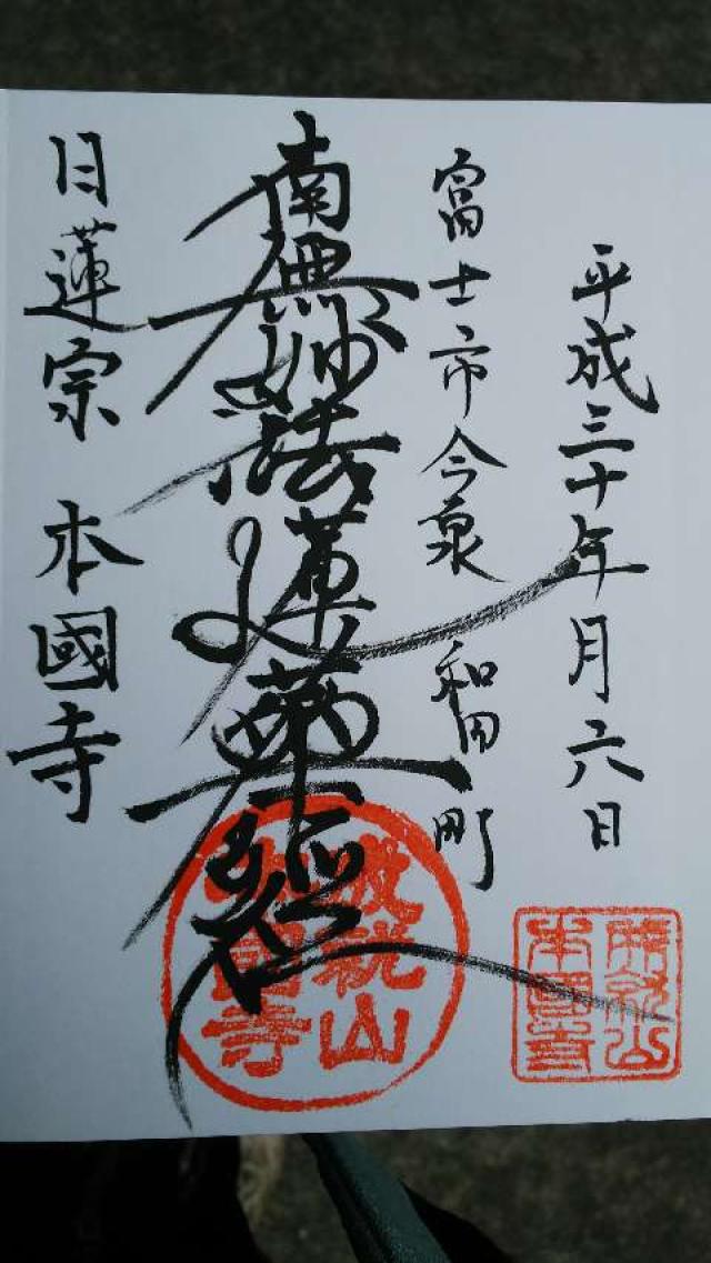 本国寺の御朱印2