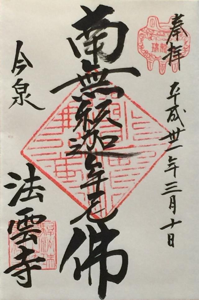 瑞龍山 法雲寺の御朱印5