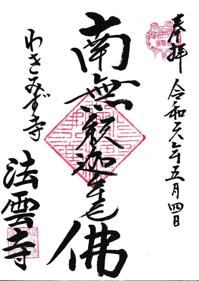 瑞龍山 法雲寺の御朱印1