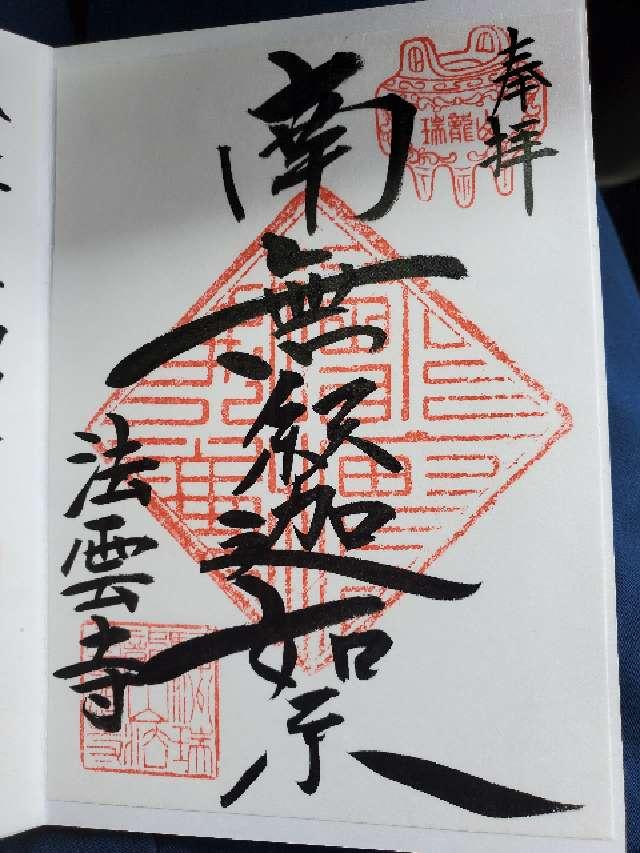 瑞龍山 法雲寺の御朱印3