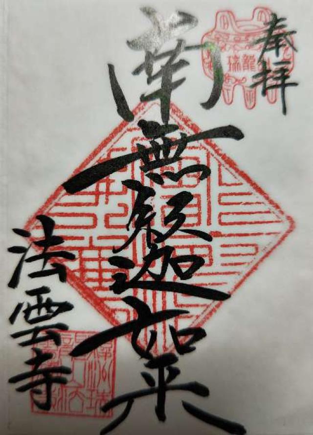 瑞龍山 法雲寺の御朱印2