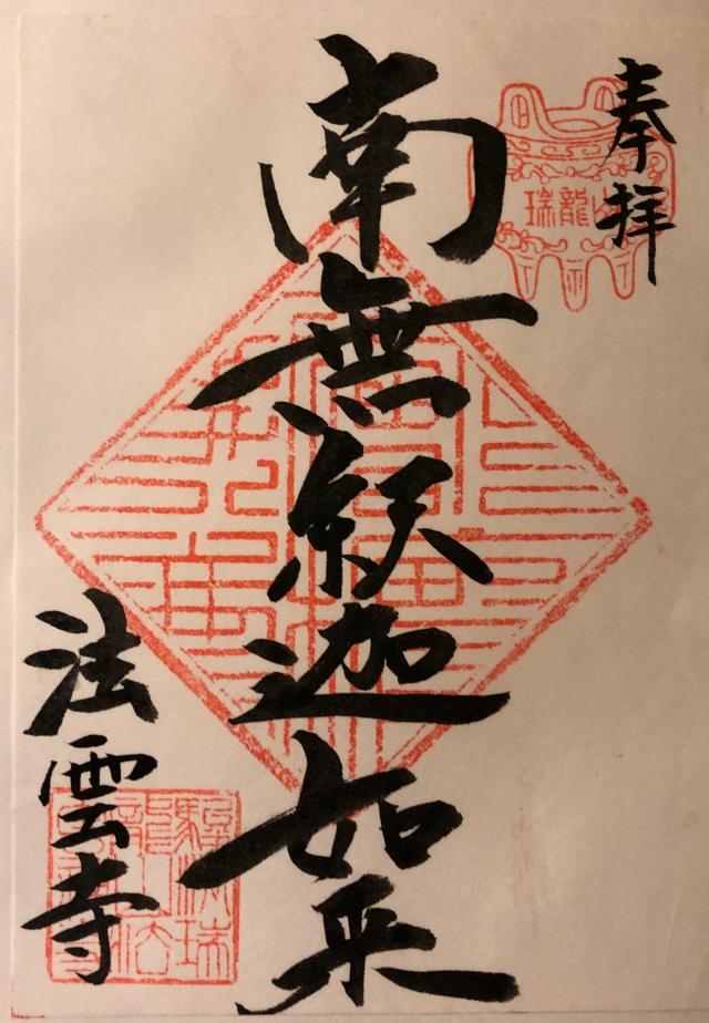 瑞龍山 法雲寺の御朱印4