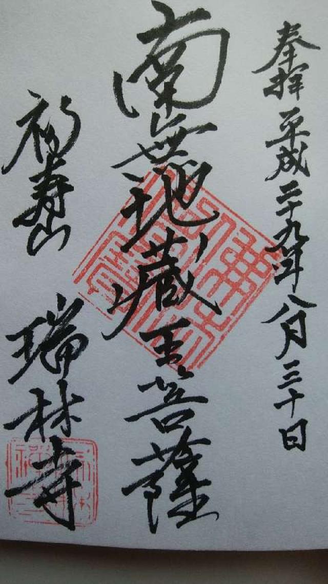 福寿山 瑞林寺の御朱印2