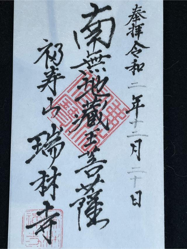 福寿山 瑞林寺の御朱印1