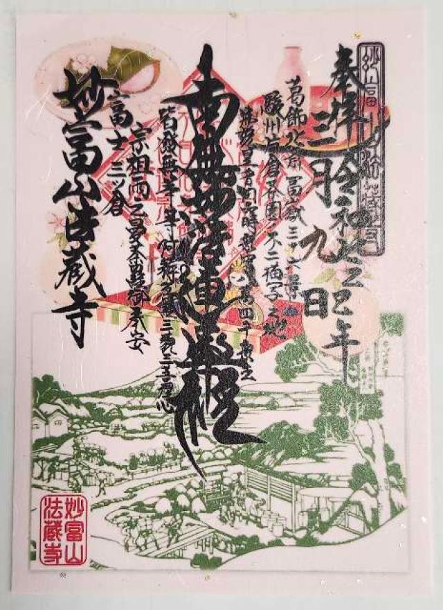 妙富山 法蔵寺の御朱印2