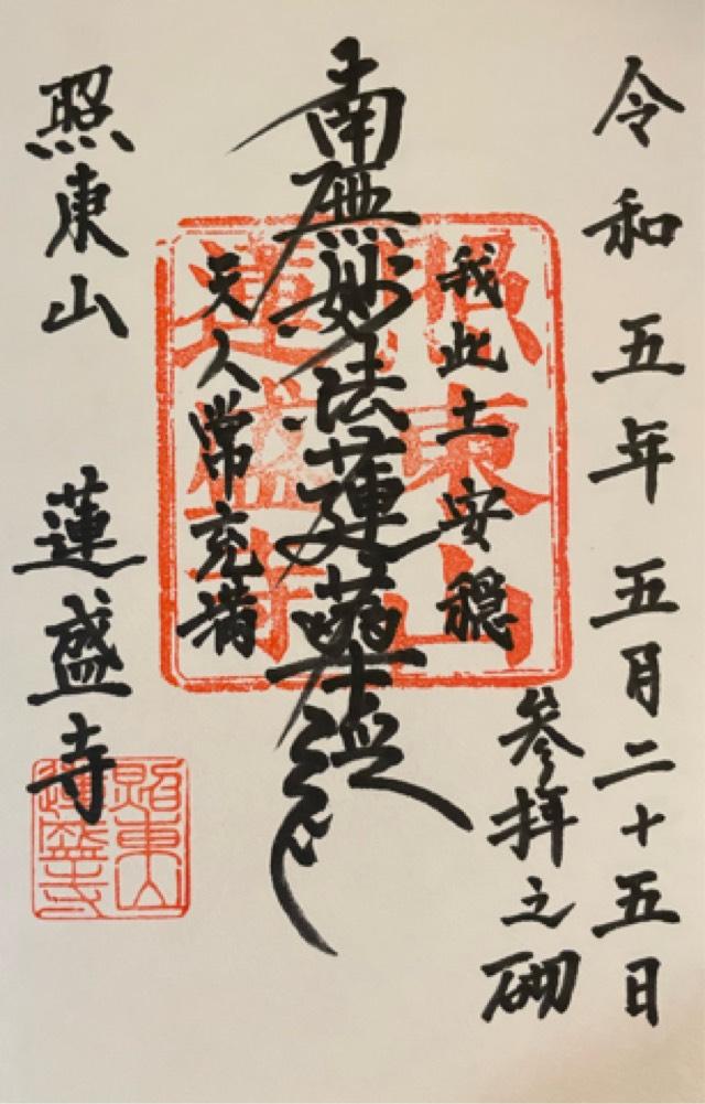 蓮盛寺の御朱印1