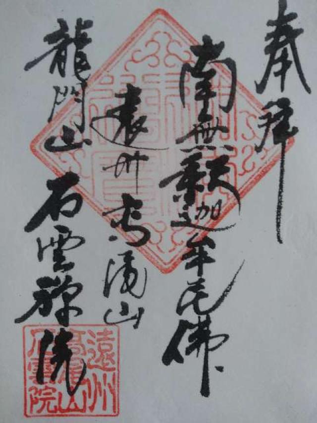 石雲院の御朱印3