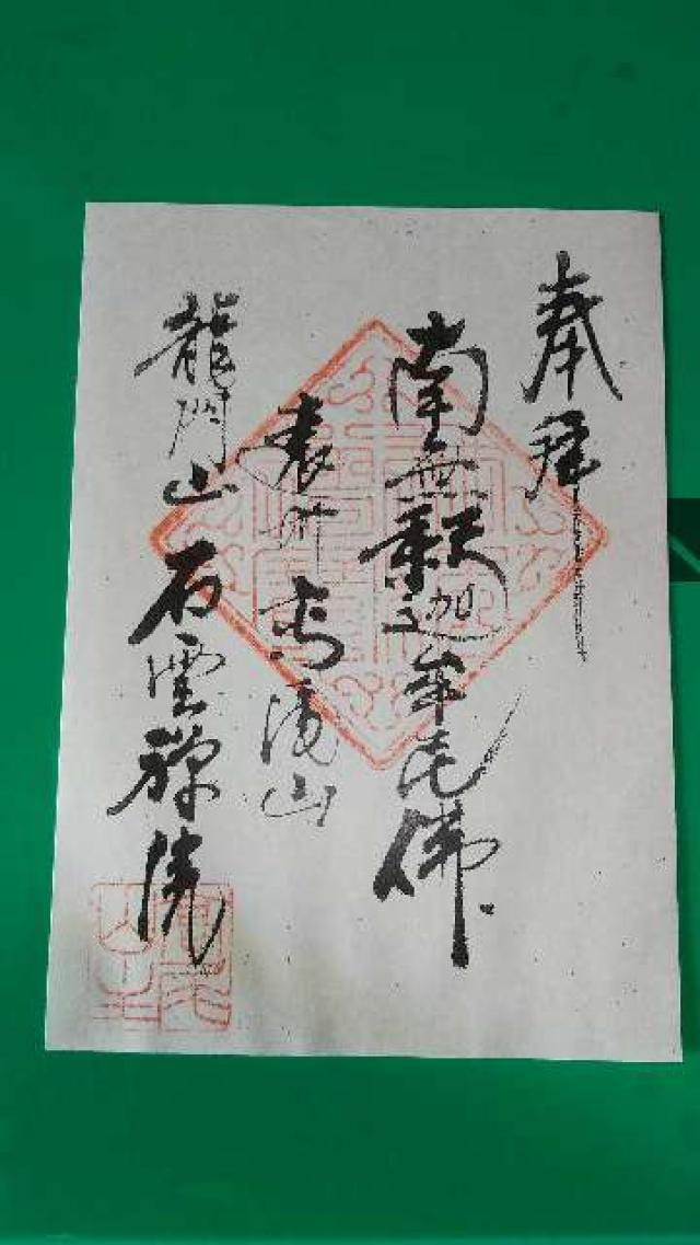 石雲院の御朱印2