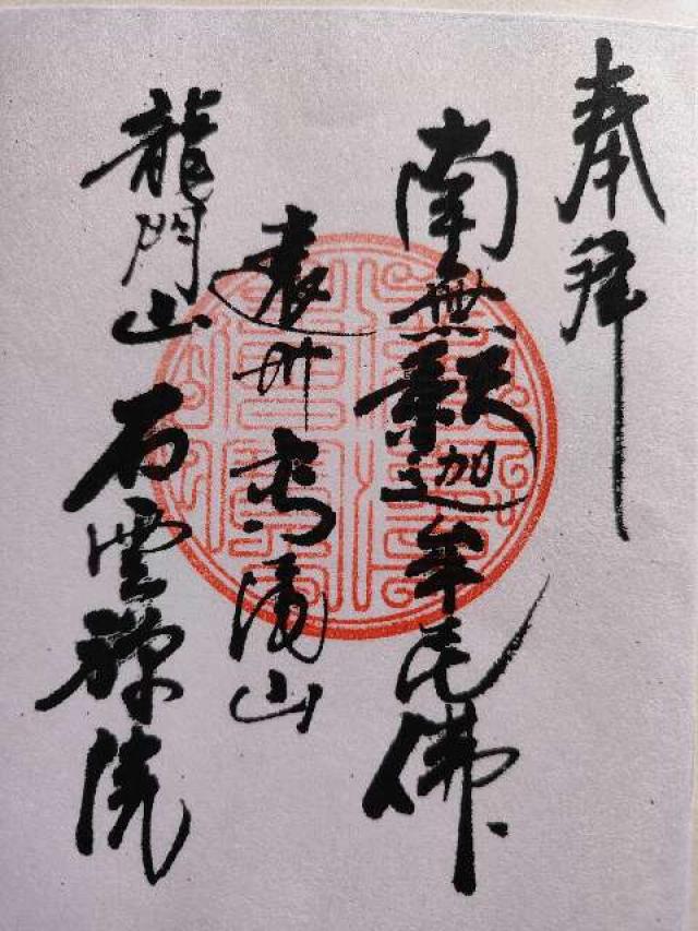 石雲院の御朱印1