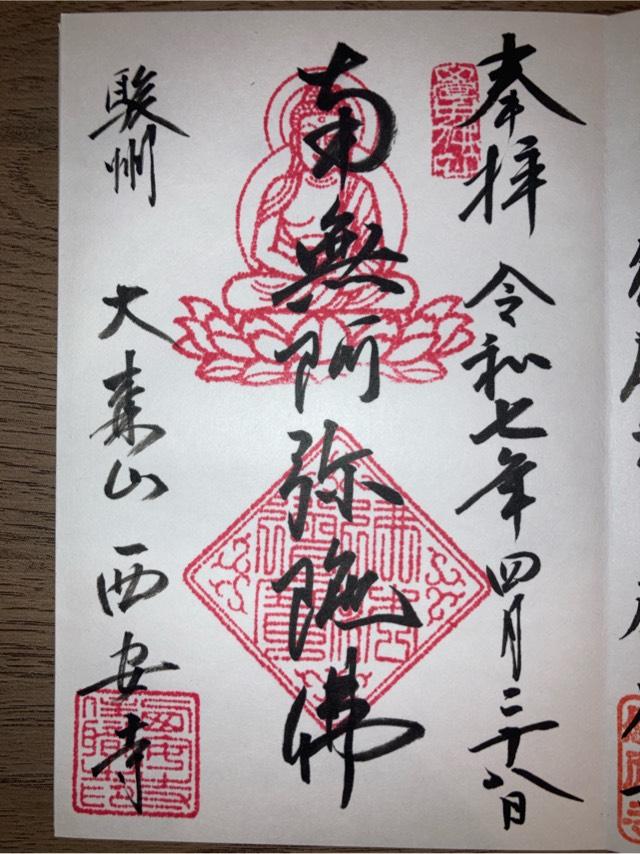 浄土宗 大森山 天律院 西安寺の御朱印1