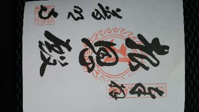 普明寺の御朱印2