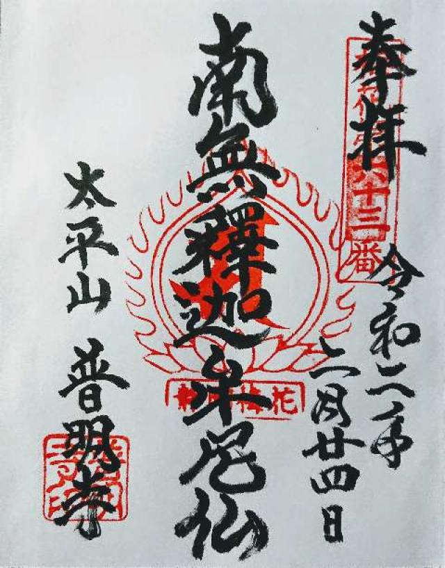 普明寺の御朱印1