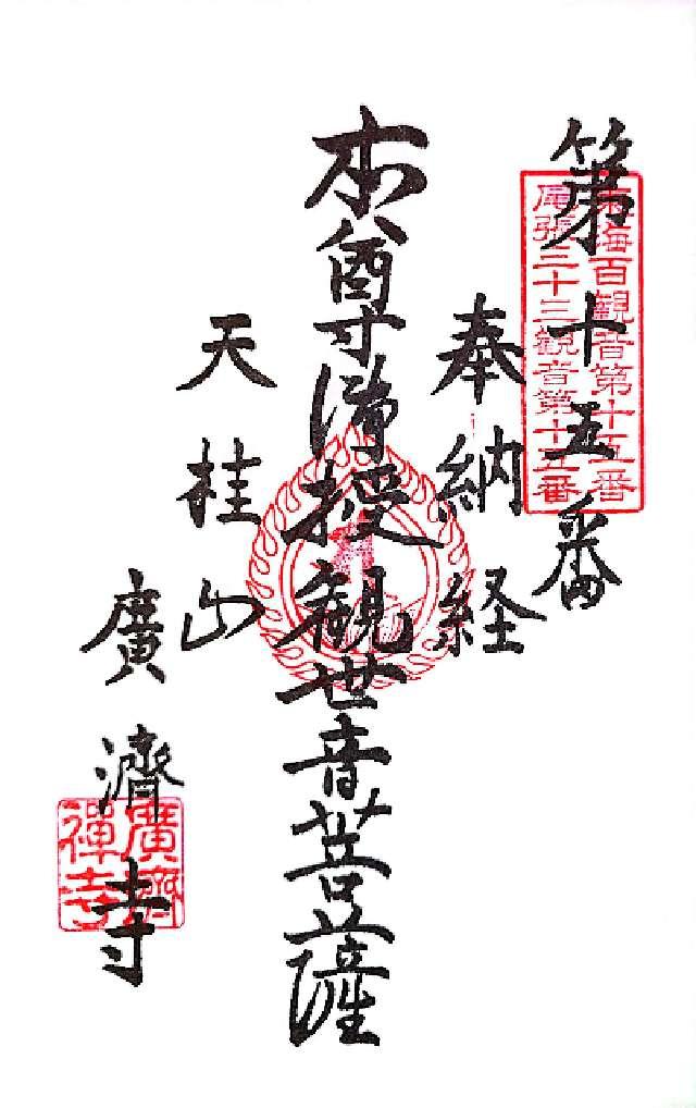 広済寺の御朱印5