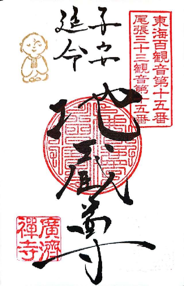 広済寺の御朱印3