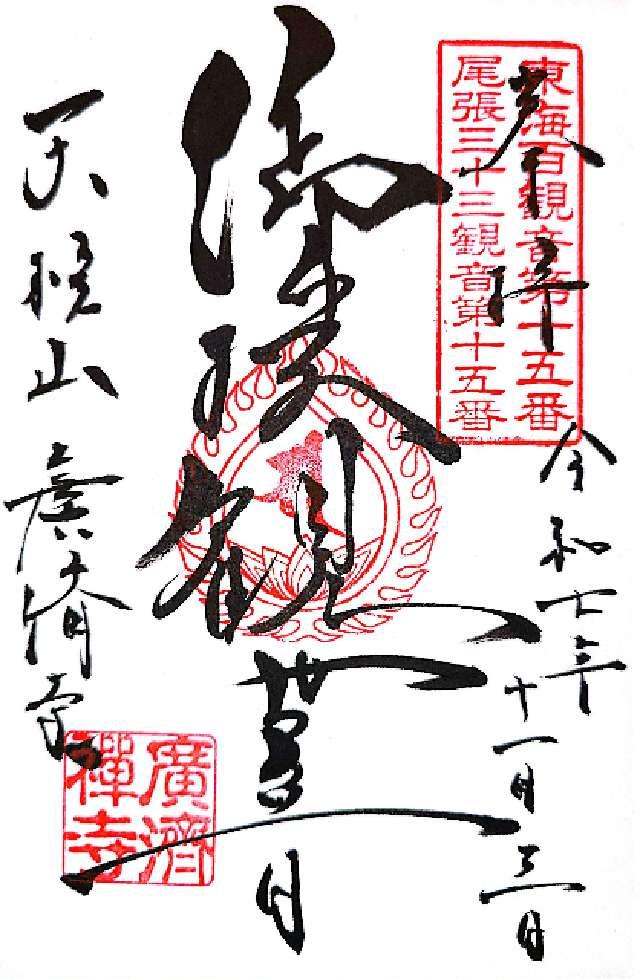 広済寺の御朱印2