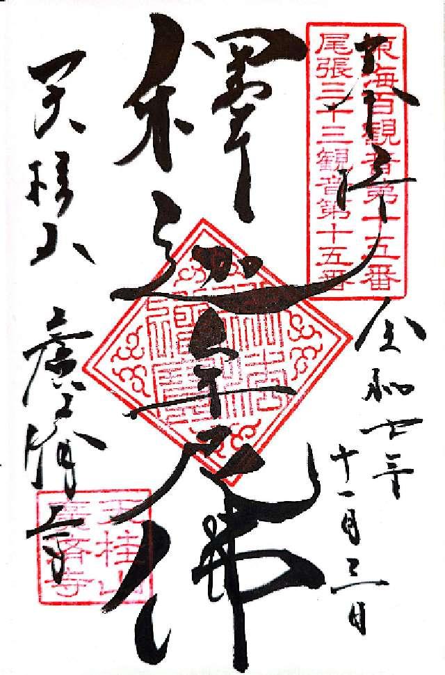 広済寺の御朱印1