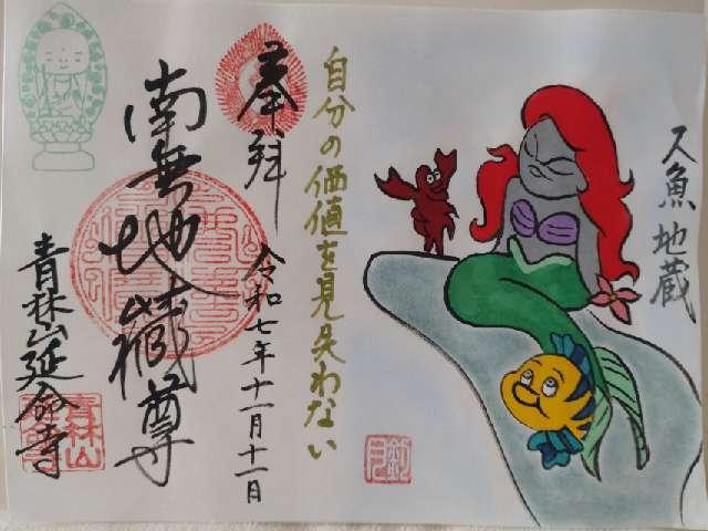 延命寺の御朱印2