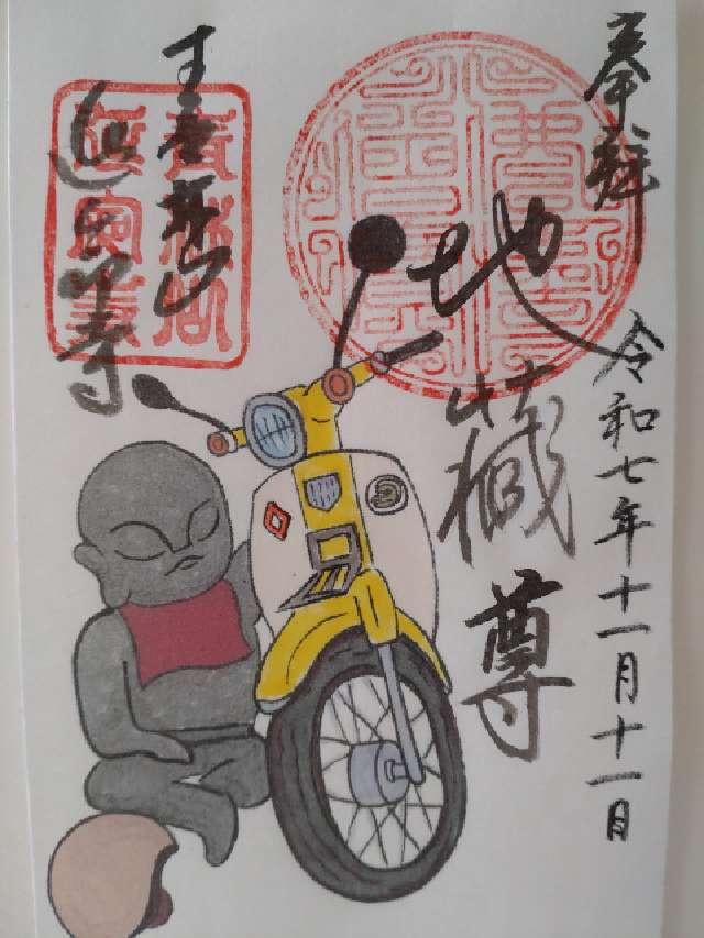 延命寺の御朱印1