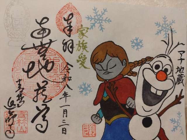 延命寺の御朱印1