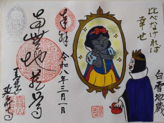 延命寺の御朱印2