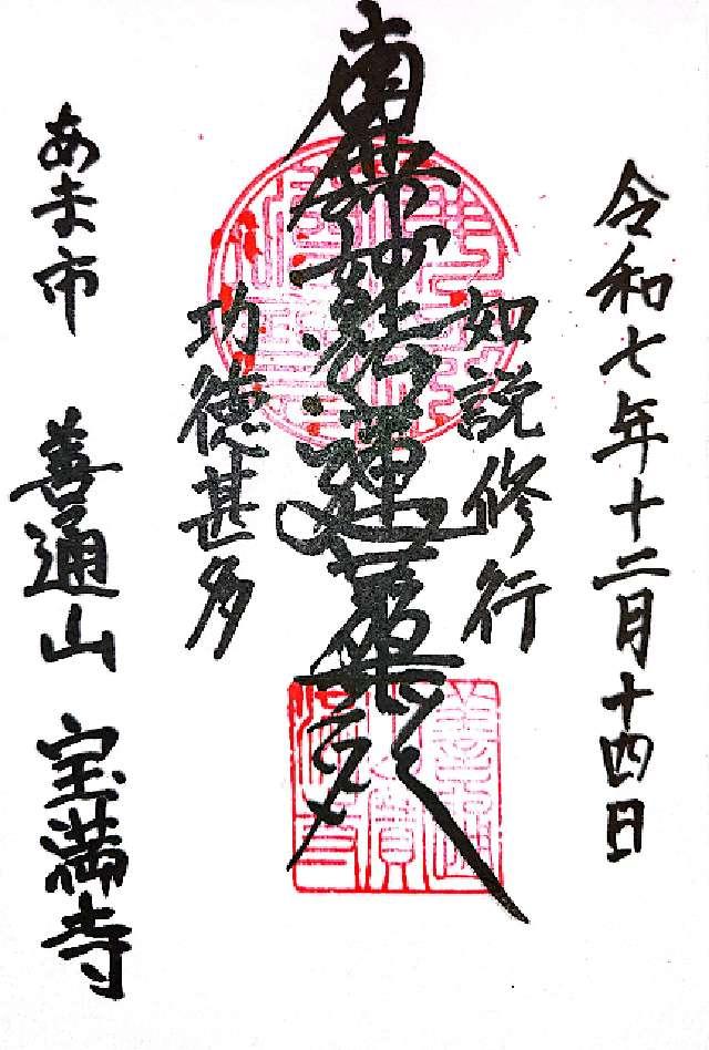 宝満寺の御朱印1