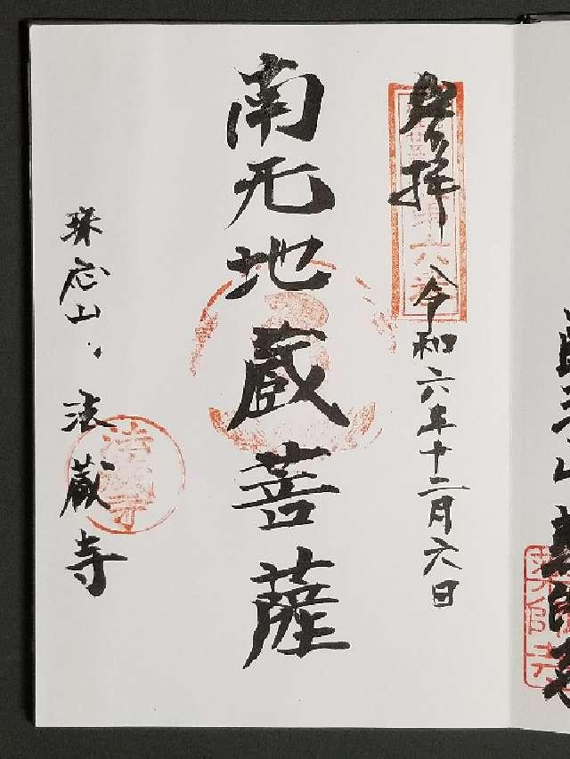 法蔵寺の御朱印1