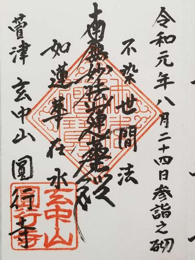 円行寺の御朱印4