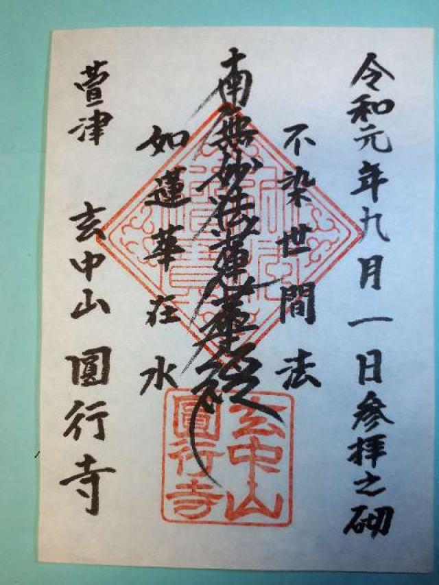 円行寺の御朱印3