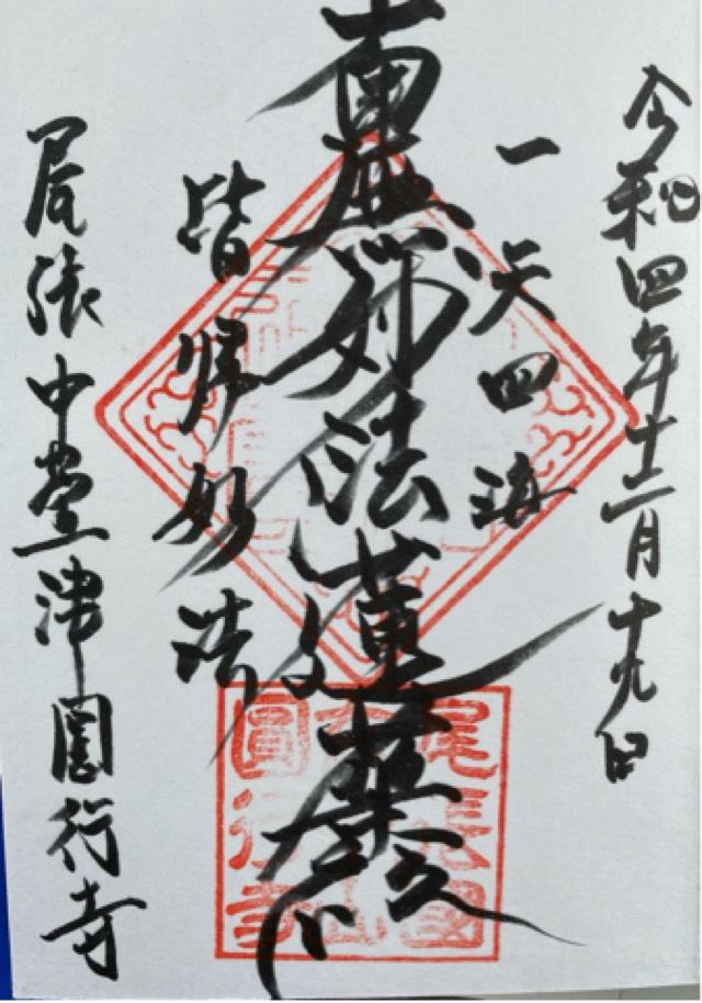 円行寺の御朱印1