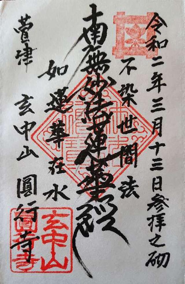 円行寺の御朱印2